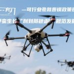 无人机行业政策|从“野蛮生长”到“规范发展”的华丽转身