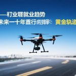 无人机行业就业趋势|未来十年最值得入局的黄金赛道