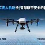 CAAC无人机巡检|智慧航空安全的新引擎