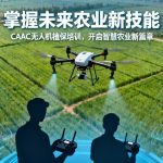 掌握未来农业新技能|CAAC无人机植保培训，开启智慧农业新篇章