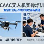 CAAC无人机实操培训|解锁低空经济时代的职业新赛道