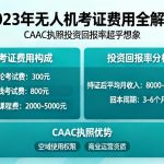 2023年无人机考证费用全解析|CAAC执照投资回报率超乎想象