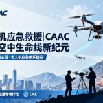 无人机应急救援|CAAC引领空中生命线新纪元