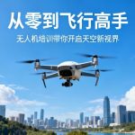 从零到飞行高手|无人机培训带你开启天空新视界