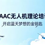 CAAC无人机理论培训|开启蓝天梦想的金钥匙