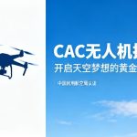 CAAC无人机执照|开启天空梦想的黄金通行证
