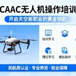 CAAC无人机操作培训|开启天空新职业的黄金钥匙