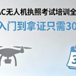 CAAC无人机执照考试培训全攻略|从入门到拿证只需30天