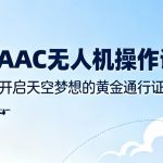 CAAC无人机操作证|开启天空梦想的黄金通行证