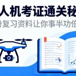 无人机考证通关秘籍|这份复习资料让你事半功倍！