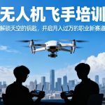 无人机飞手培训|解锁天空的钥匙，开启月入过万的职业新赛道