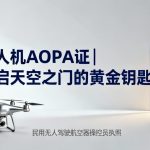 无人机AOPA证|开启天空之门的黄金钥匙