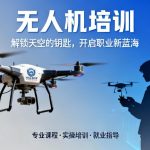 无人机培训|解锁天空的钥匙，开启职业新蓝海
