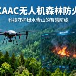 CAAC无人机森林防火|科技守护绿水青山的智慧防线