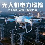 无人机电力巡检|为万家灯火插上智慧之翼