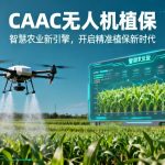 CAAC无人机植保|智慧农业新引擎，开启精准植保新时代
