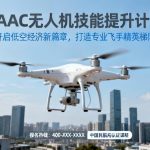 CAAC无人机技能提升计划|开启低空经济新篇章，打造专业飞手精英梯队