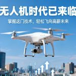 无人机时代已来临|掌握这门技术，轻松飞向高薪未来