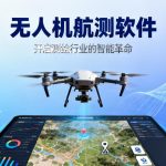 无人机航测软件|开启测绘行业的智能革命