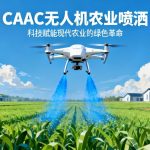 CAAC无人机农业喷洒|科技赋能现代农业的绿色革命