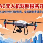 CAAC无人机驾照报名开启！抓住这波低空经济新机遇，实现职业赛道弯道超车