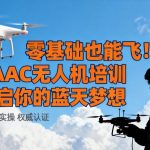 零基础也能飞！CAAC无人机培训开启你的蓝天梦想
