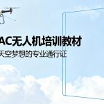 CAAC无人机培训教材|开启天空梦想的专业通行证