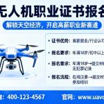 无人机职业证书报名|解锁天空经济，开启高薪职业新赛道