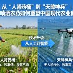 从“人背药桶”到“天降神兵”|无人机喷洒农药如何重塑中国现代农业新图景