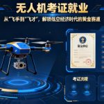 无人机考证就业|从“飞手”到“飞才”，解锁低空经济时代的黄金赛道