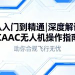 从入门到精通|深度解读CAAC无人机操作指南，助你合规飞行无忧