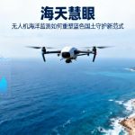 海天慧眼|无人机海洋监测如何重塑蓝色国土守护新范式