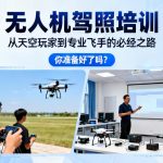 无人机驾照培训|从天空玩家到专业飞手的必经之路，你准备好了吗？