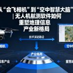 从“会飞相机”到“空中智慧大脑”|无人机航测软件如何重塑地理信息产业新格局