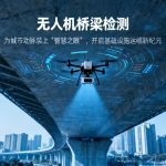 无人机桥梁检测|为城市动脉装上“智慧之眼”，开启基础设施运维新纪元