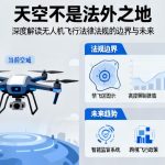 天空不是法外之地|深度解读无人机飞行法律法规的边界与未来