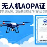 无人机AOPA证|不只是执照，更是开启职业飞行的金钥匙
