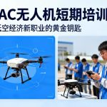 CAAC无人机短期培训|解锁低空经济新职业的黄金钥匙