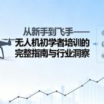 从新手到飞手|无人机初学者培训的完整指南与行业洞察