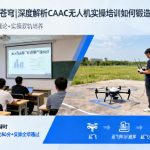 从理论到苍穹|深度解析CAAC无人机实操培训如何锻造合格飞手