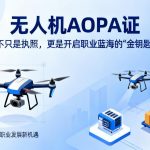 无人机AOPA证|不只是执照，更是开启职业蓝海的“金钥匙”