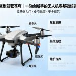 从仰望天空到驾驭苍穹|一份给新手的无人机零基础培训深度指南