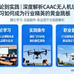 从理论到实践|深度解析CAAC无人机培训实习如何成为行业精英的黄金跳板