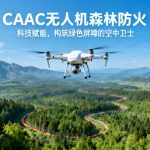 CAAC无人机森林防火|科技赋能，构筑绿色屏障的空中卫士