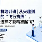 无人机培训班|从兴趣到职业的“飞行执照”，如何选择才能精准起飞？