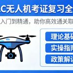 CAAC无人机考证复习全攻略|从入门到精通，助你高效通关取证