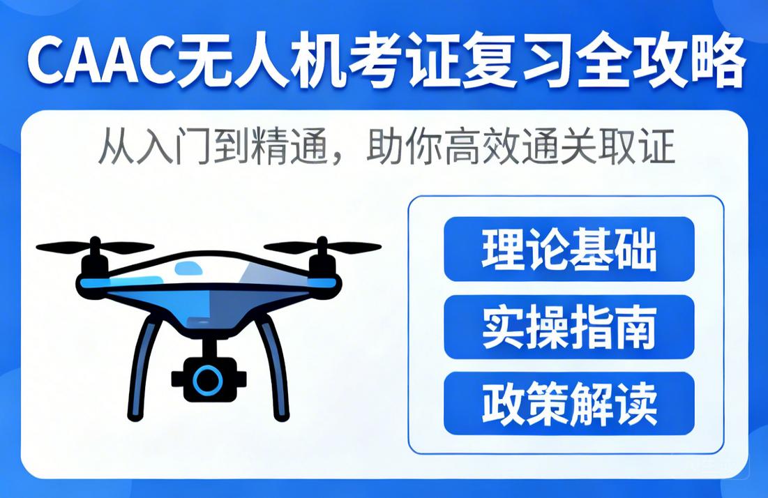 CAAC无人机考证复习全攻略|从入门到精通，助你高效通关取证