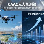 CAAC无人机测绘|从天空到数字，如何重塑中国地理信息产业的未来格局