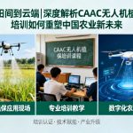 从田间到云端|深度解析CAAC无人机植保培训如何重塑中国农业新未来