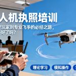 无人机执照培训|从天空玩家到专业飞手的必经之路，你准备好了吗？
